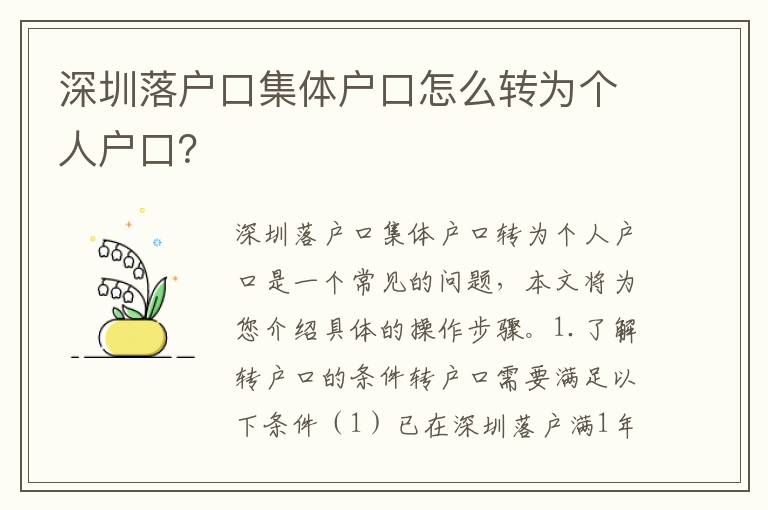 深圳落戶口集體戶口怎么轉(zhuǎn)為個人戶口？