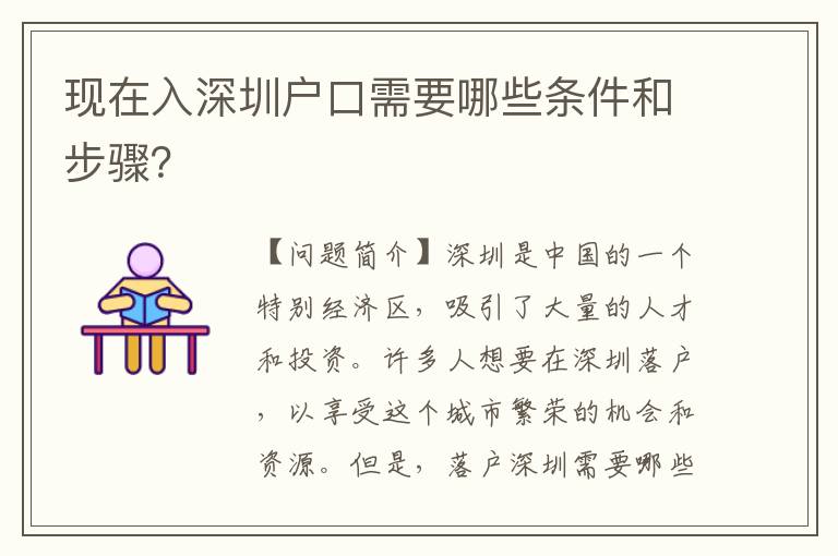 現(xiàn)在入深圳戶口需要哪些條件和步驟？