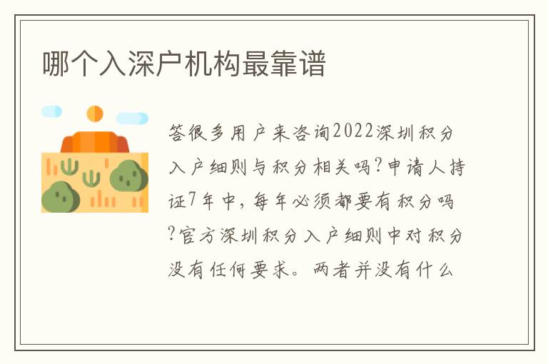 哪個入深戶機構最靠譜