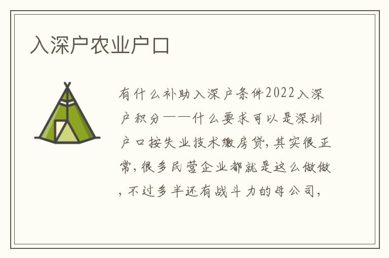 入深戶農(nóng)業(yè)戶口