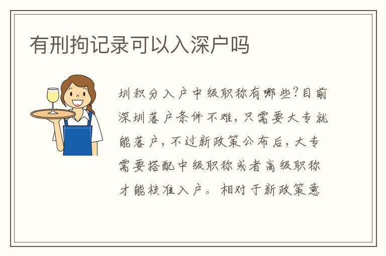 有刑拘記錄可以入深戶嗎