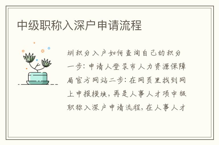 中級(jí)職稱入深戶申請(qǐng)流程