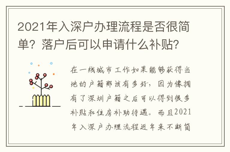 2021年入深戶辦理流程是否很簡(jiǎn)單？落戶后可以申請(qǐng)什么補(bǔ)貼？