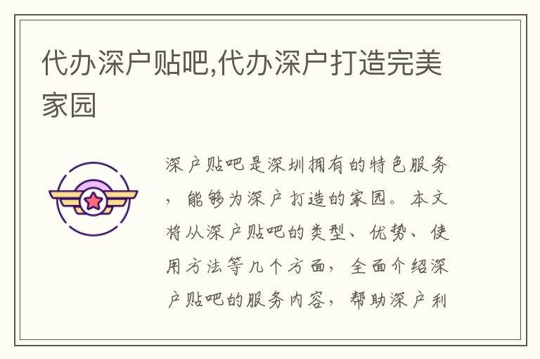 代辦深戶貼吧,代辦深戶打造完美家園