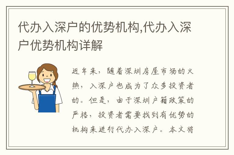 代辦入深戶的優(yōu)勢機(jī)構(gòu),代辦入深戶優(yōu)勢機(jī)構(gòu)詳解