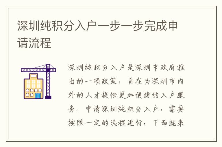 深圳純積分入戶一步一步完成申請流程