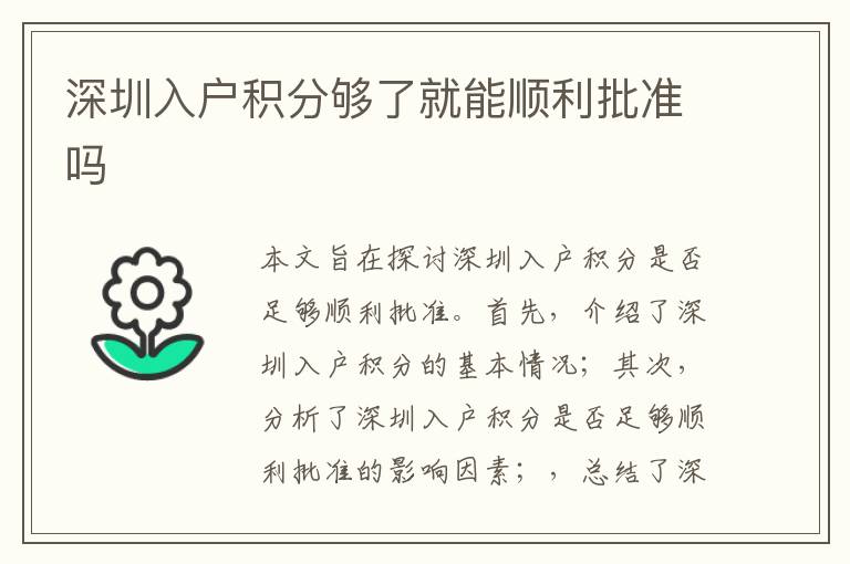 深圳入戶積分夠了就能順利批準(zhǔn)嗎