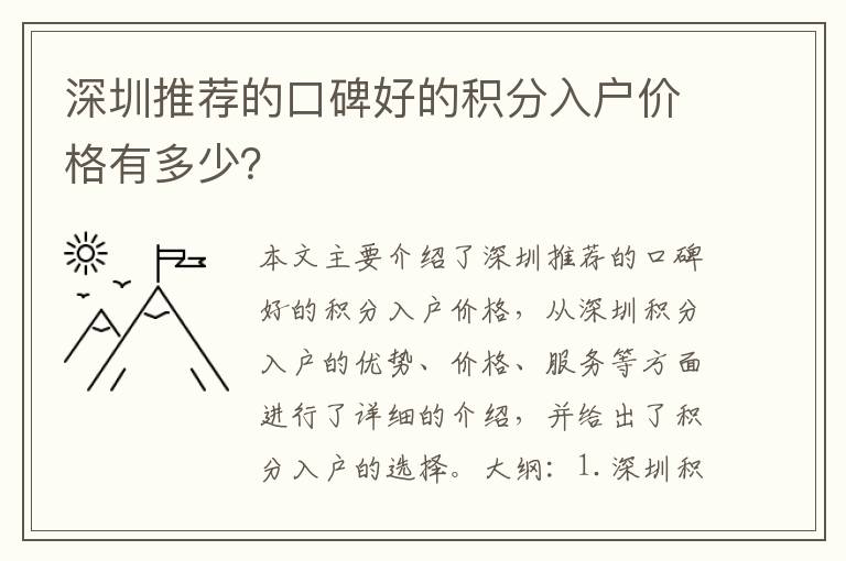 深圳推薦的口碑好的積分入戶價(jià)格有多少？