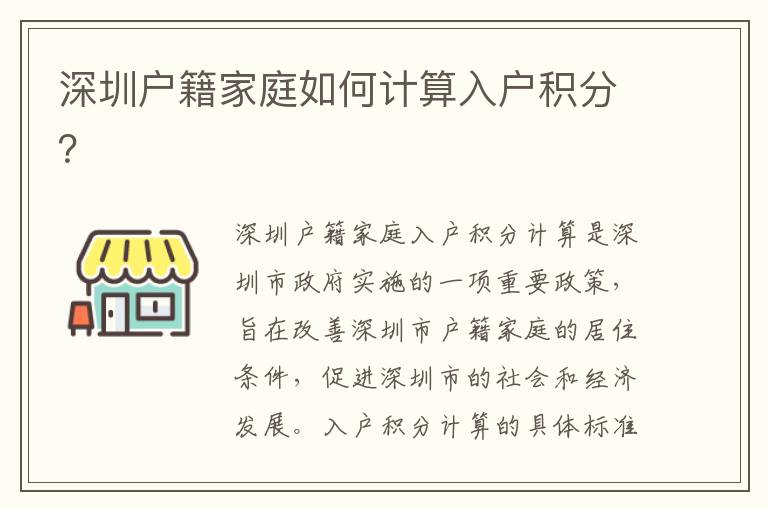 深圳戶籍家庭如何計算入戶積分？