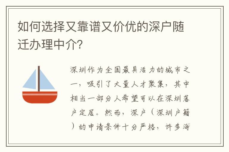 如何選擇又靠譜又價(jià)優(yōu)的深戶隨遷辦理中介？