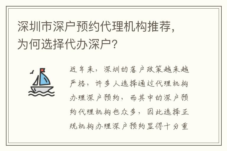 深圳市深戶預(yù)約代理機(jī)構(gòu)推薦，為何選擇代辦深戶？