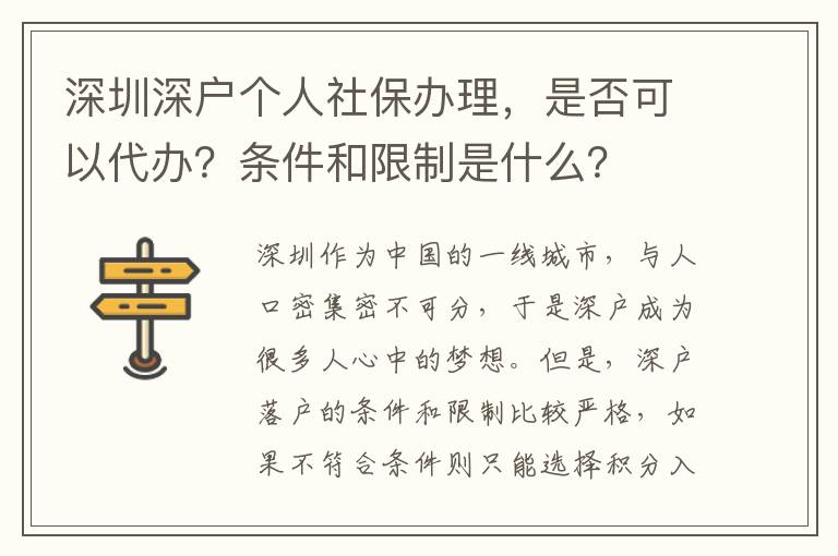 深圳深戶個(gè)人社保辦理，是否可以代辦？條件和限制是什么？