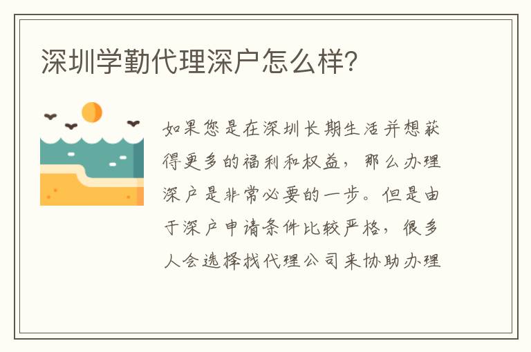 深圳學(xué)勤代理深戶怎么樣？
