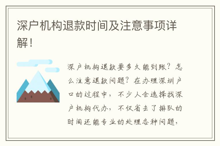 深戶機構(gòu)退款時間及注意事項詳解！