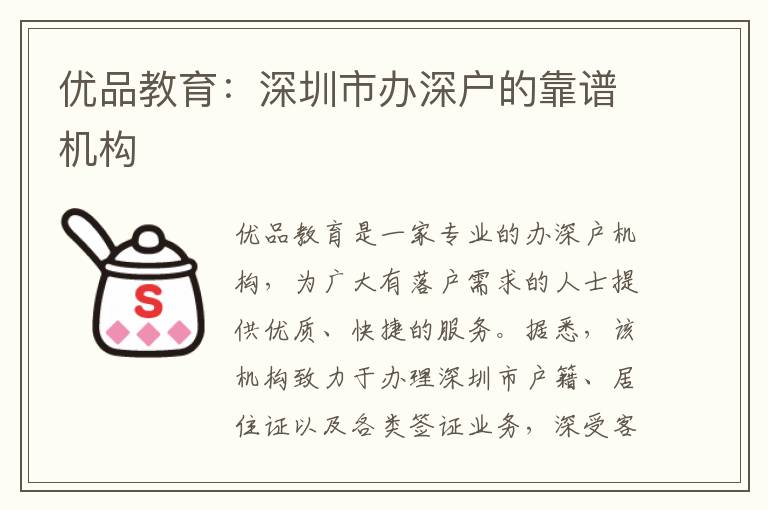 優(yōu)品教育：深圳市辦深戶的靠譜機構