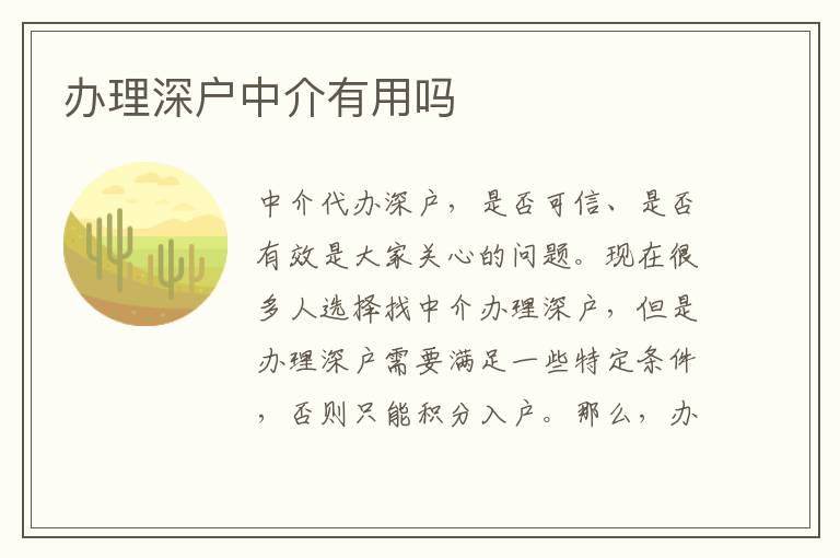 辦理深戶中介有用嗎