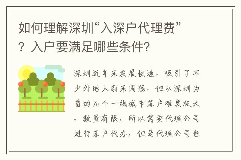 如何理解深圳“入深戶代理費(fèi)”？入戶要滿足哪些條件？