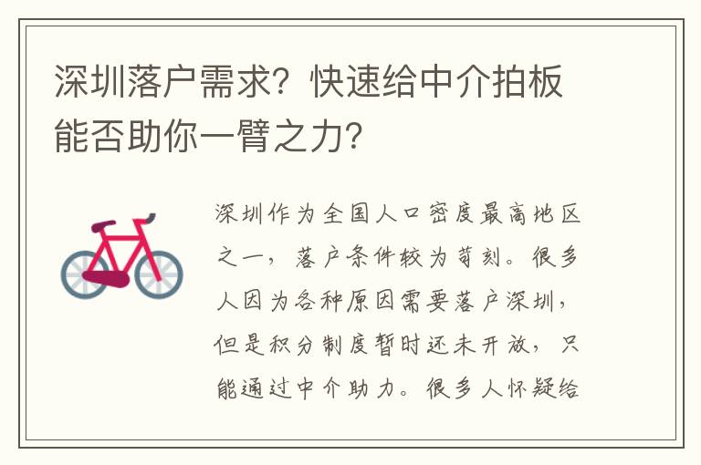 深圳落戶需求？快速給中介拍板能否助你一臂之力？