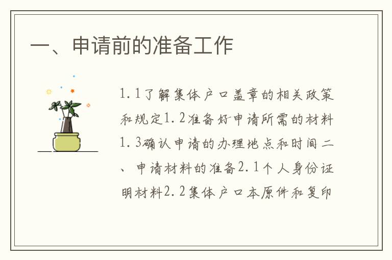 一、申請前的準(zhǔn)備工作
