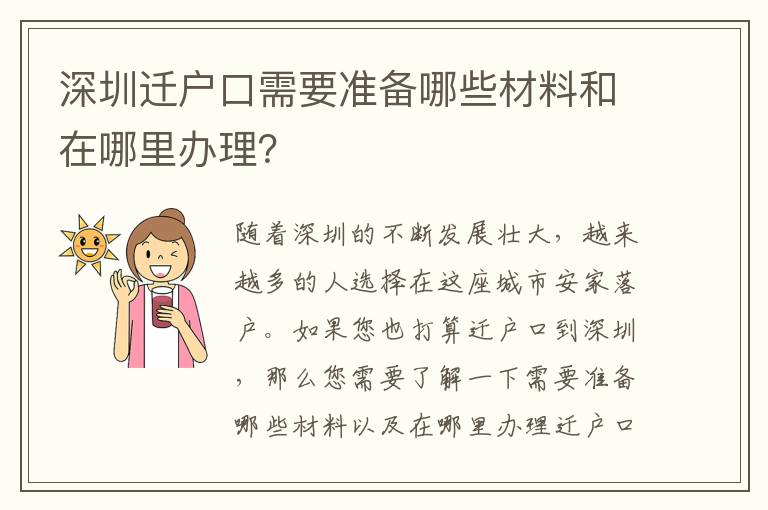 深圳遷戶口需要準備哪些材料和在哪里辦理？