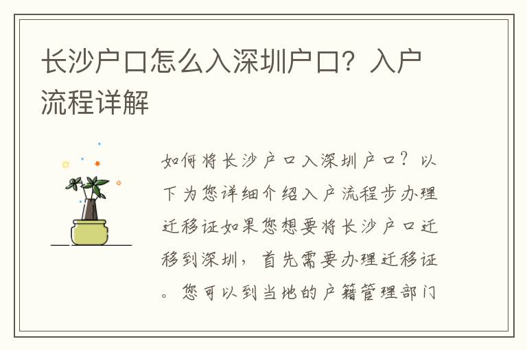 長沙戶口怎么入深圳戶口？入戶流程詳解