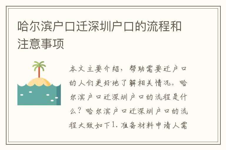 哈爾濱戶口遷深圳戶口的流程和注意事項(xiàng)