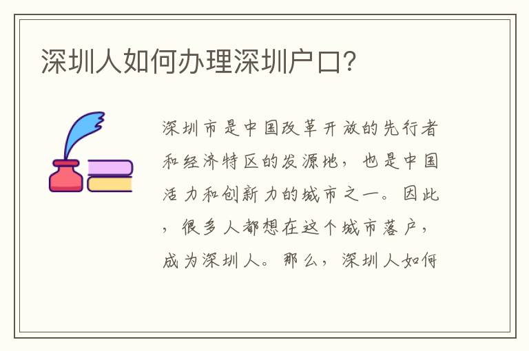 深圳人如何辦理深圳戶口？