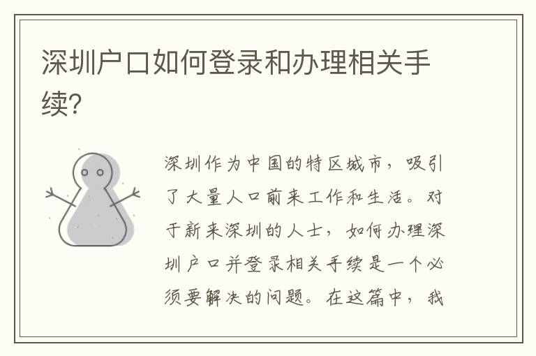 深圳戶口如何登錄和辦理相關(guān)手續(xù)？