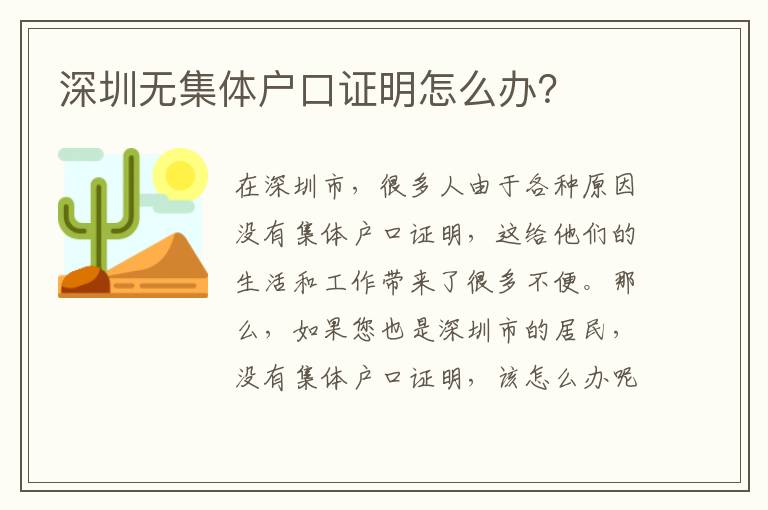 深圳無(wú)集體戶(hù)口證明怎么辦？