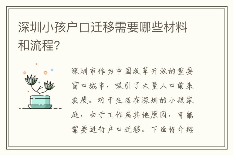 深圳小孩戶口遷移需要哪些材料和流程？