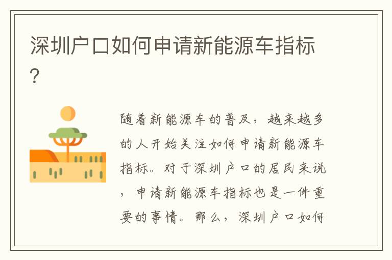 深圳戶口如何申請新能源車指標？