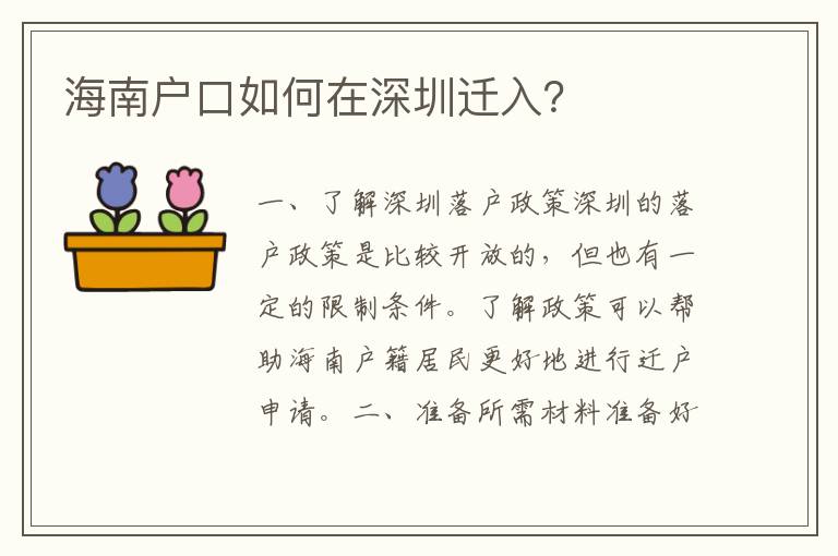 海南戶口如何在深圳遷入？