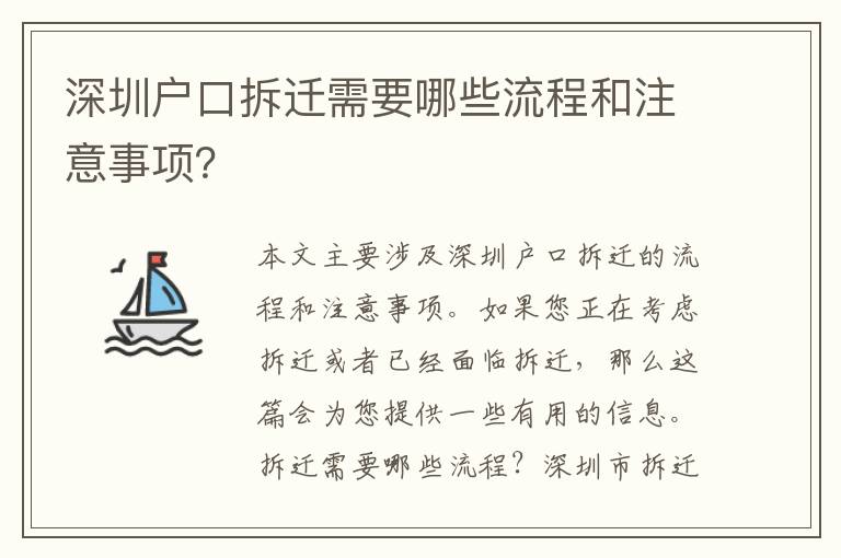 深圳戶(hù)口拆遷需要哪些流程和注意事項(xiàng)？