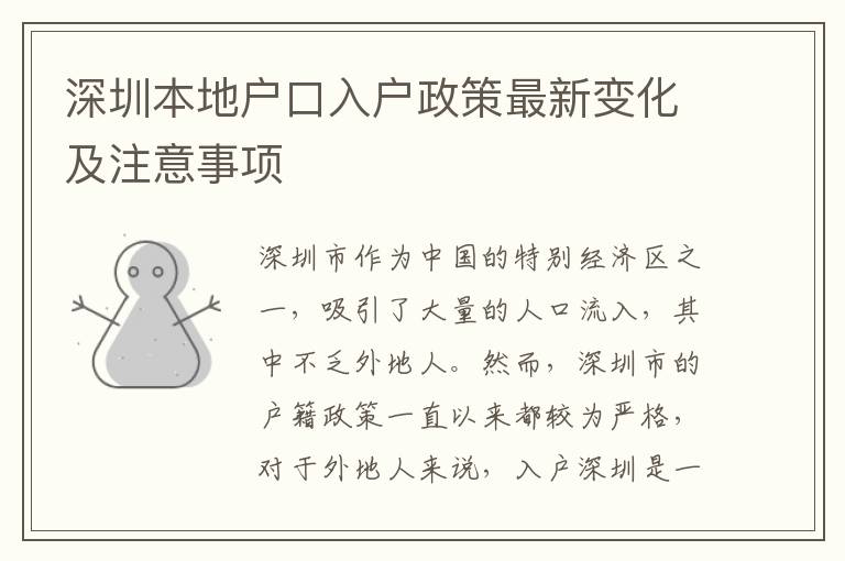 深圳本地戶口入戶政策最新變化及注意事項