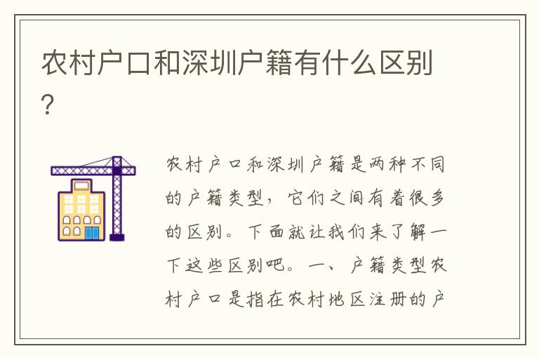 農(nóng)村戶口和深圳戶籍有什么區(qū)別？