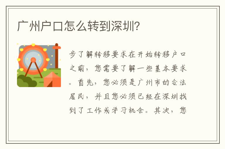 廣州戶口怎么轉(zhuǎn)到深圳？