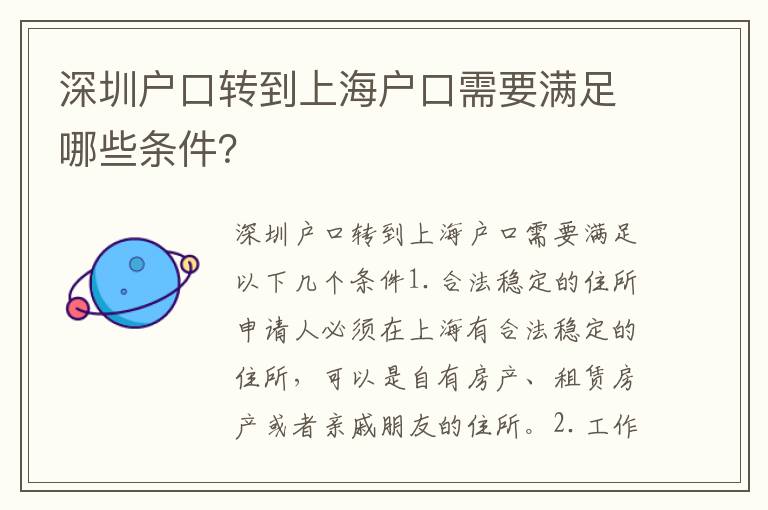 深圳戶口轉(zhuǎn)到上海戶口需要滿足哪些條件？