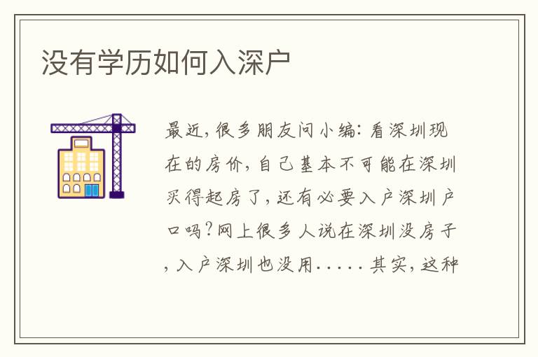 沒有學(xué)歷如何入深戶