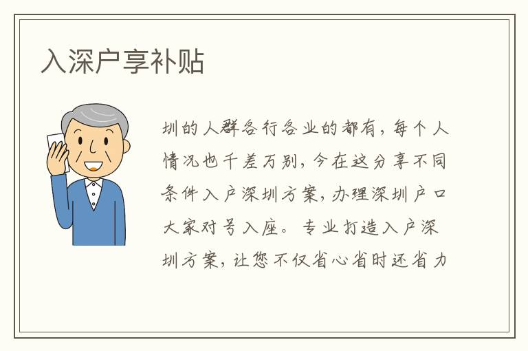 入深戶享補(bǔ)貼