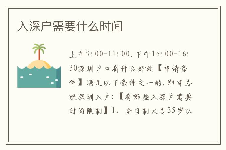 入深戶需要什么時間