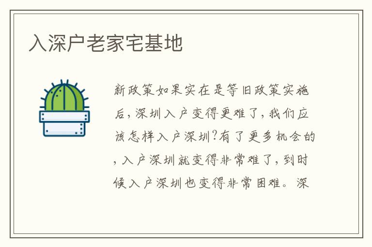入深戶老家宅基地