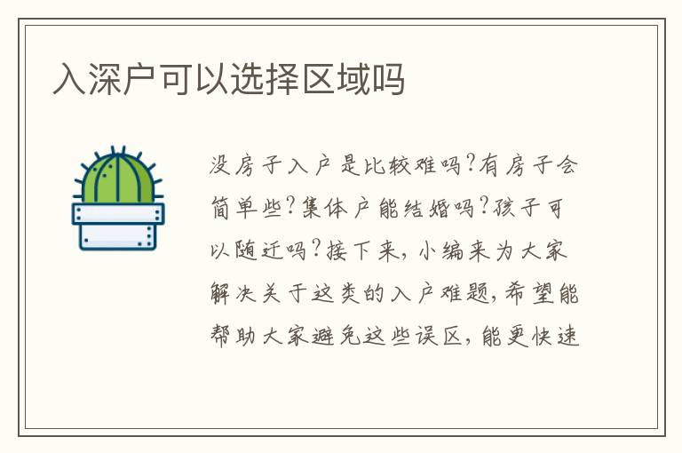 入深戶可以選擇區(qū)域嗎
