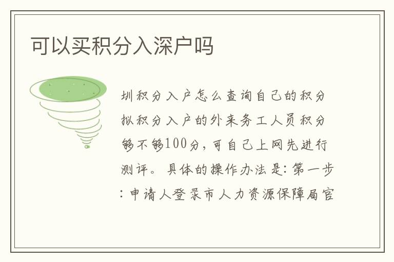 可以買積分入深戶嗎