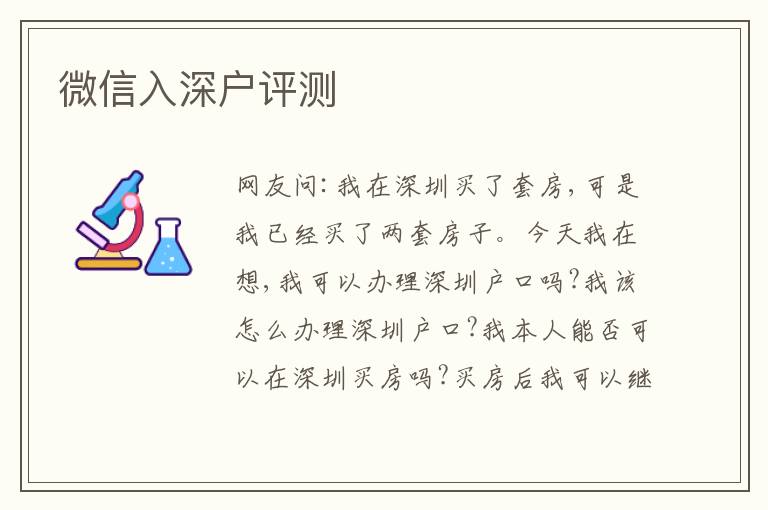 微信入深戶評測