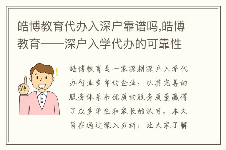 皓博教育代辦入深戶靠譜嗎,皓博教育——深戶入學(xué)代辦的可靠性