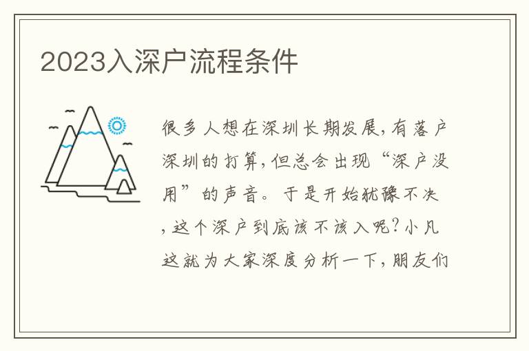 2023入深戶(hù)流程條件