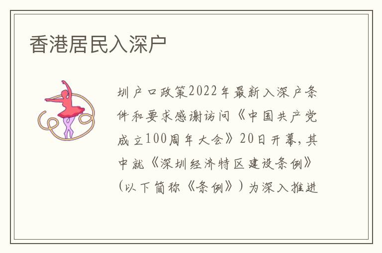 香港居民入深戶
