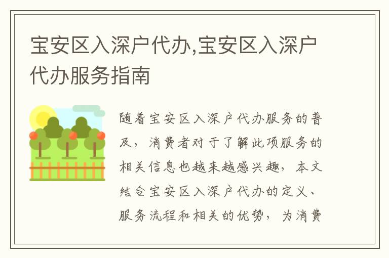 寶安區(qū)入深戶代辦,寶安區(qū)入深戶代辦服務指南