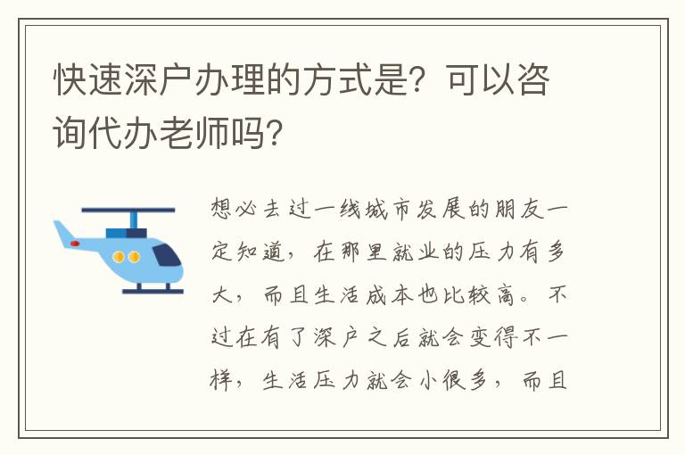 快速深戶辦理的方式是？可以咨詢代辦老師嗎？
