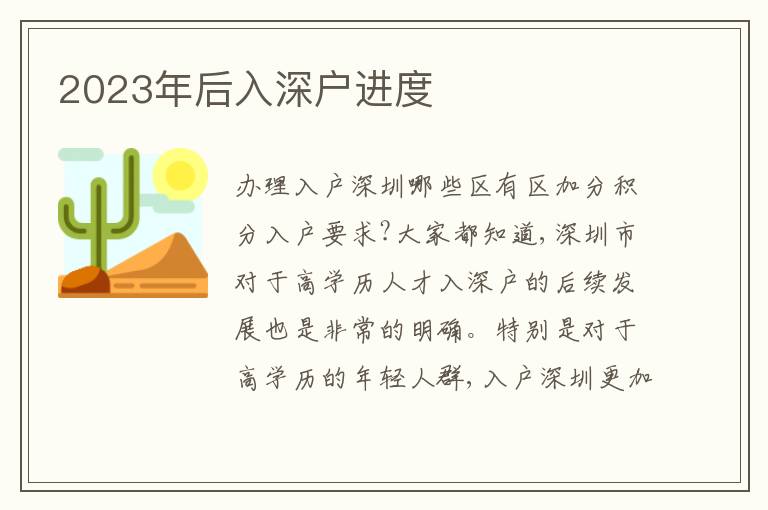 2023年后入深戶進度